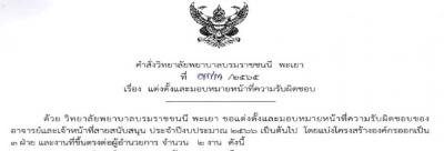 คำสั่งที่ 073/2565 เรื่องแต่งตั้งและมอบหมายหน้าที่ความรับผิดชอบ คำสั่งที่ 073/2565 เรื่องแต่งตั้งและมอบหมายหน้าที่ความรับผิดชอบ