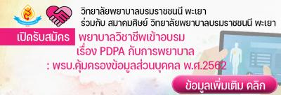 ประชาสัมพันธ์โครงการเรื่อง PDPA กับการพยาบาล : พรบ.คุ้มครองข้อมูลส่วนบุคคล พ.ศ.2562 ประชาสัมพันธ์โครงการเรื่อง PDPA กับการพยาบาล : พรบ.คุ้มครองข้อมูลส่วนบุคคล พ.ศ.2562