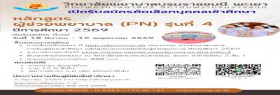 ประกาศรับสมัครและคัดเลือกหลักสูตรผู้ช่วยพยาบาล 2569