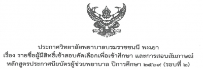 ประกาศรายชื่อผู้มีสิทธิเข้าสอบคัดเลือกเพื่อเข้าศึกษาและการสอบสัมภาษณ์ หลักสูตรผู้ช่วยพยาบาล ปีการศึกษา 2569 (รอบ2)