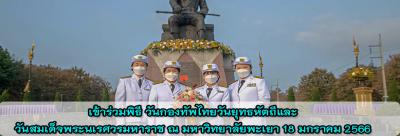 เข้าร่วมพิธี วันกองทัพไทยวันยุทธหัตถีและวันสมเด็จพระนเรศวรมหาราช ณ มหาวิทยาลัยพะเยา 18 มกราคม 2566
