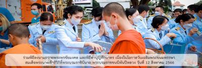 ร่วมพิธีลงนามถวายพระพรชัยมงคล และพิธีทำบุญตักบาตร เนื่องในโอกาสวันเฉลิมพระชนมพรรษา สมเด็จพระนางเจ้าสิริกิติ์พระบรมราชินีนาถ พระบรมราชชนนีพันปีหลวง วันที่ 12 สิงหาคม 2566 ร่วมพิธีลงนามถวายพระพรชัยมงคล และพิธีทำบุญตักบาตร เนื่องในโอกาสวันเฉลิมพระชนมพรรษา สมเด็จพระนางเจ้าสิริกิติ์พระบรมราชินีนาถ พระบรมราชชนนีพันปีหลวง วันที่ 12 สิงหาคม 2566