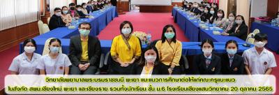 แนะแนวการศึกษาต่อให้แก่คณะครูแนะแนว โรงเรียนเชียงแสนวิทยาคม วันที่ 20 ตุลาคม 2565 แนะแนวการศึกษาต่อให้แก่คณะครูแนะแนว โรงเรียนเชียงแสนวิทยาคม วันที่ 20 ตุลาคม 2565