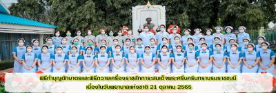 พิธีทำบุญตักบาตรและพิธีถวายเครื่องราชสักการะสมเด็จพระศรีนครินทราบรมราชชนนี เนื่องในวันพยาบาลแห่งชาติ 21 ตุลาคม 2565 พิธีทำบุญตักบาตรและพิธีถวายเครื่องราชสักการะสมเด็จพระศรีนครินทราบรมราชชนนี เนื่องในวันพยาบาลแห่งชาติ 21 ตุลาคม 2565