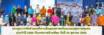 ประชุมการจัดทำแผนที่ทางเดินยุทธศาสตร์และแผนสุขภาพชุมชน ประจำปี 2566 กับเทศบาลบ้านต๋อม วันที่ 26 ตุลาคม 2565 ประชุมการจัดทำแผนที่ทางเดินยุทธศาสตร์และแผนสุขภาพชุมชน ประจำปี 2566 กับเทศบาลบ้านต๋อม วันที่ 26 ตุลาคม 2565