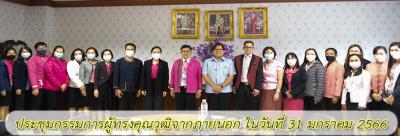 ประชุมกรรมการผู้ทรงคุณวุฒิจากภายนอก ในวันที่ 31 มกราคม 2566 