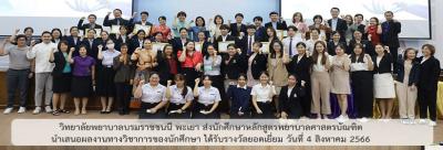 วิทยาลัยพยาบาลบรมราชชนนี พะเยา ส่งนักศึกษาหลักสูตรพยาบาลศาสตรบัณฑิต นำเสนอผลงานทางวิชาการของนักศึกษา ได้รับรางวัลยอดเยี่ยม วันที่ 4 สิงหาคม 2566 วิทยาลัยพยาบาลบรมราชชนนี พะเยา ส่งนักศึกษาหลักสูตรพยาบาลศาสตรบัณฑิต นำเสนอผลงานทางวิชาการของนักศึกษา ได้รับรางวัลยอดเยี่ยม วันที่ 4 สิงหาคม 2566