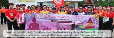 โครงการสานสายใยรั้วร่มสัก ปีการศึกษา 2566 เพื่อเสริมสร้างความผูกพันและสัมพันธภาพที่ดีระหว่าง นักศึกษา คณาจารย์ บุคลากร และอนุรักษ์ศิลปวัฒนธรรมท้องถิ่น วันที่ 5 สิงหาคม 2566 โครงการสานสายใยรั้วร่มสัก ปีการศึกษา 2566 เพื่อเสริมสร้างความผูกพันและสัมพันธภาพที่ดีระหว่าง นักศึกษา คณาจารย์ บุคลากร และอนุรักษ์ศิลปวัฒนธรรมท้องถิ่น วันที่ 5 สิงหาคม 2566