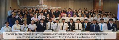 ร่วมประชุมเชิงปฏิบัติการ โครงการเพิ่มสมรรถนะอาจารย์และนักศึกษาในสังกัดสถาบันพระบรมราชชนก ด้านการดำเนินงานองค์การนักศึกษาปีการศึกษา 2566 วันที่ 4-6 สิงหาคม 2566 ร่วมประชุมเชิงปฏิบัติการ โครงการเพิ่มสมรรถนะอาจารย์และนักศึกษาในสังกัดสถาบันพระบรมราชชนก ด้านการดำเนินงานองค์การนักศึกษาปีการศึกษา 2566 วันที่ 4-6 สิงหาคม 2566