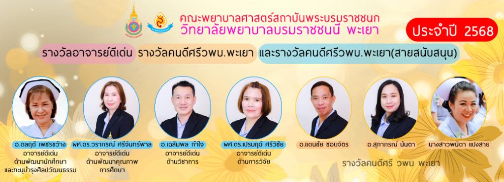 รางวัลคนดีวพบ.พะเยา