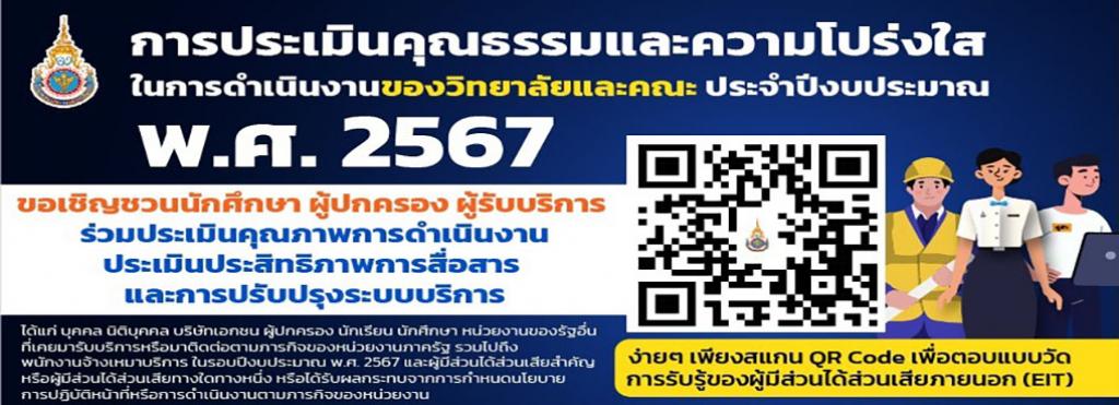 แบบวัดการรับรู้ของผู้มีส่วนได้ส่วนเสียภายนอก EIT QR