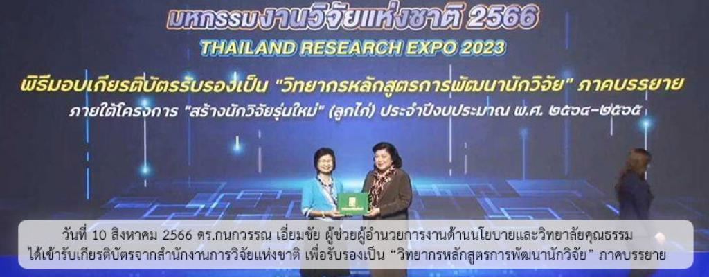 วันที่ 10 สิงหาคม 2566 ดร.กนกวรรณ เอี่ยมชัย ผู้ช่วยผู้อำนวยการงานด้านนโยบายและวิทยาลัยคุณธรรม ได้เข้ารับเกียรติบัตรจากสำนักงานการวิจัยแห่งชาติ เพื่อรับรองเป็น “วิทยากรหลักสูตรการพัฒนานักวิจัย” ภาคบรรยาย 