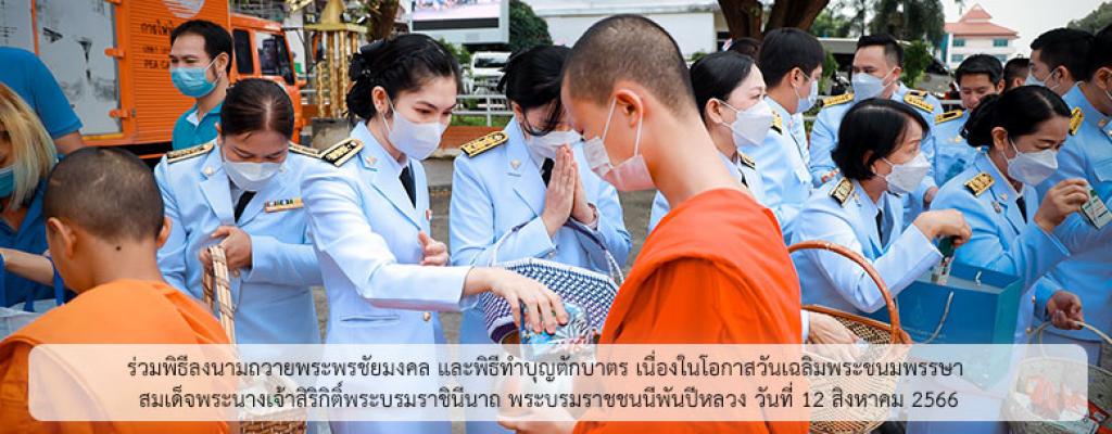ร่วมพิธีลงนามถวายพระพรชัยมงคล และพิธีทำบุญตักบาตร เนื่องในโอกาสวันเฉลิมพระชนมพรรษา สมเด็จพระนางเจ้าสิริกิติ์พระบรมราชินีนาถ พระบรมราชชนนีพันปีหลวง วันที่ 12 สิงหาคม 2566
