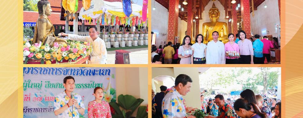 พิธีสรงน้ำพระเจ้าตนหลวง สระเกล้าดำหัวขอพรพระเถระผู้ใหญ่ รดน้ำขอพรผู้ว่าราชการจังหวัดพะเยา วันที่ 17 เมษายน 2568