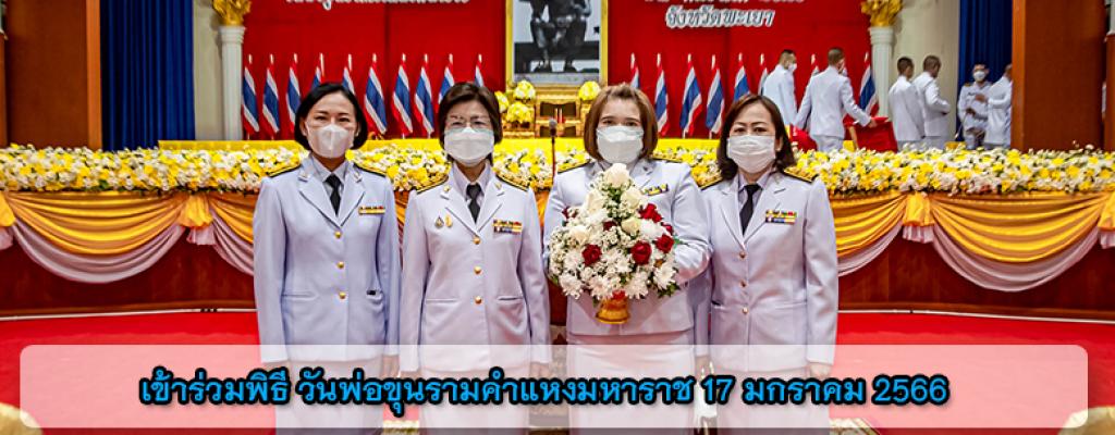เข้าร่วมพิธี วันพ่อขุนรามคําแหงมหาราช 17 มกราคม 2566