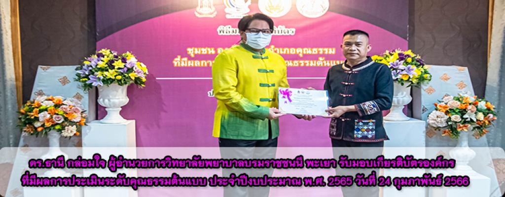 รับมอบเกียรติบัตรองค์กร ที่มีผลการประเมินระดับคุณธรรมต้นแบบ ประจำปีงบประมาณ พ.ศ. 2565 วันที่ 24 กุมภาพันธ์ 2566