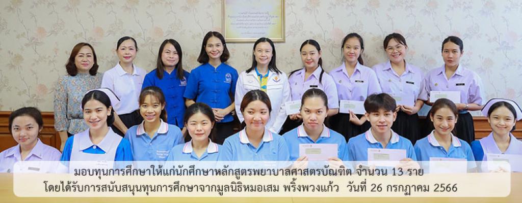 มอบทุนการศึกษาให้แก่นักศึกษาหลักสูตรพยาบาลศาสตรบัณฑิต จำนวน 13 ราย  โดยได้รับการสนับสนุนทุนการศึกษาจากมูลนิธิหมอเสม พริ้งพวงแก้ว  วันที่ 26 กรกฏาคม 2566