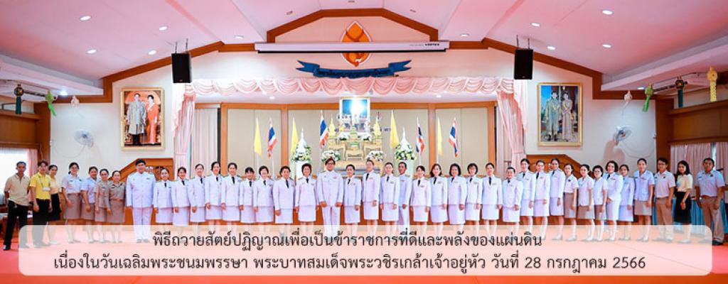 พิธีถวายสัตย์ปฏิญาณเพื่อเป็นข้าราชการที่ดีและพลังของแผ่นดิน  เนื่องในวันเฉลิมพระชนมพรรษา พระบาทสมเด็จพระวชิรเกล้าเจ้าอยู่หัว วันที่ 28 กรกฎาคม 2566