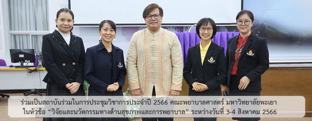 ร่วมเป็นสถาบันร่วมในการประชุมวิชาการประจำปี 2566 คณะพยาบาลศาสตร์ มหาวิทยาลัยพะเยา  ในหัวข้อ “วิจัยและนวัตกรรมทางด้านสุขภาพและการพยาบาล” ระหว่างวันที่ 3-4 สิงหาคม 2566