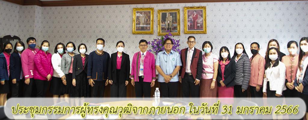 ประชุมกรรมการผู้ทรงคุณวุฒิจากภายนอก ในวันที่ 31 มกราคม 2566 
