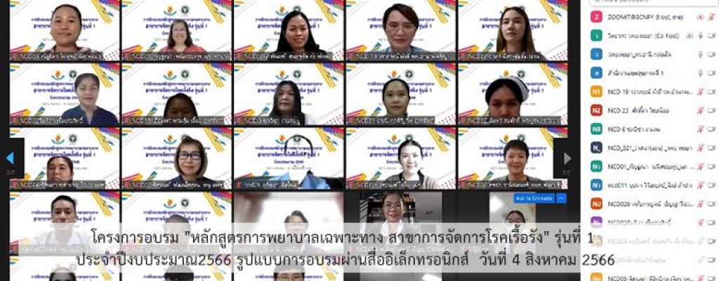 โครงการอบรม "หลักสูตรการพยาบาลเฉพาะทาง สาขาการจัดการโรคเรื้อรัง" รุ่นที่ 1  ประจำปีงบประมาณ2566 รูปแบบการอบรมผ่านสื่ออิเล็กทรอนิกส์  วันที่ 4 สิงหาคม 2566