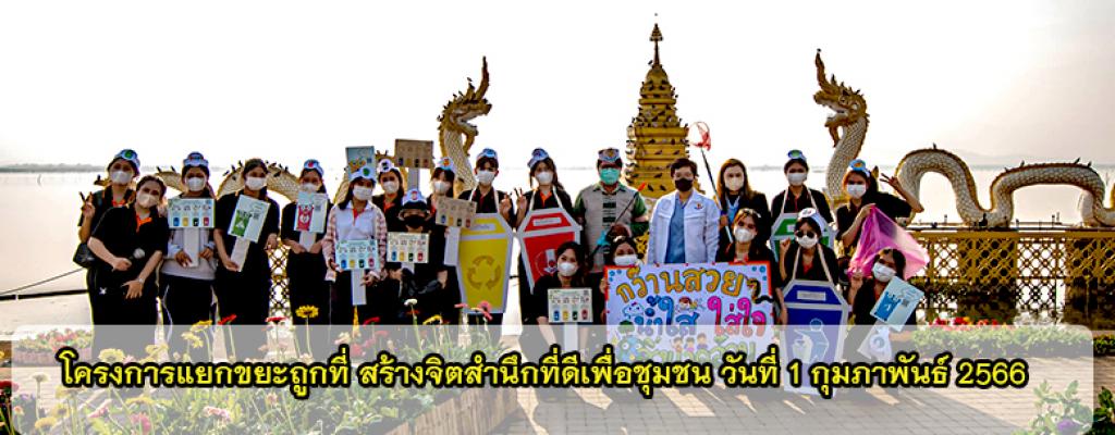โครงการแยกขยะถูกที่ สร้างจิตสำนึกที่ดีเพื่อชุมชน วันที่ 1 กุมภาพันธ์ 2566