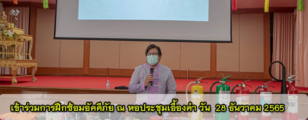 ฝึกซ้อมแผนอัคคีภัย  28 ธันวาคม 2565