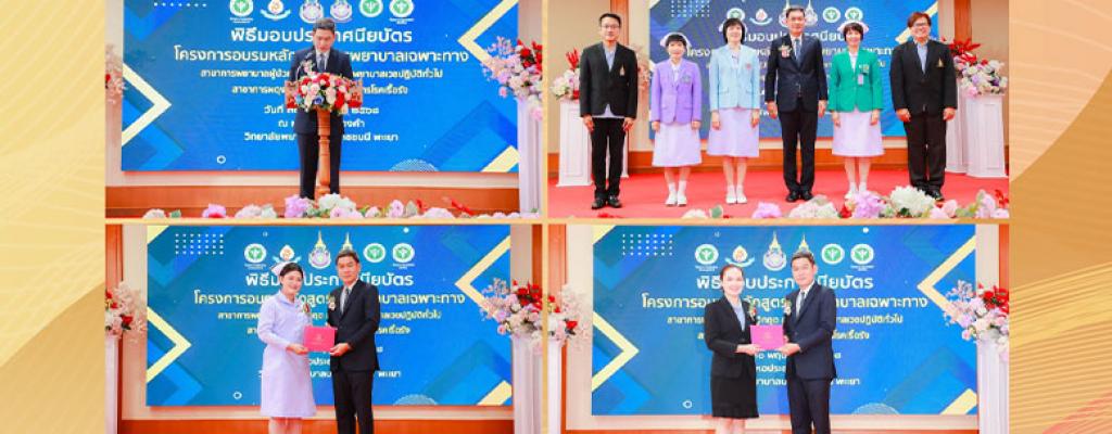พิธีมอบประกาศนียบัตร และปิดการอบรมหลักสูตรการพยาบาลเฉพาะทาง 4 สาขา วันที่ 29 พฤษภาคม 2568