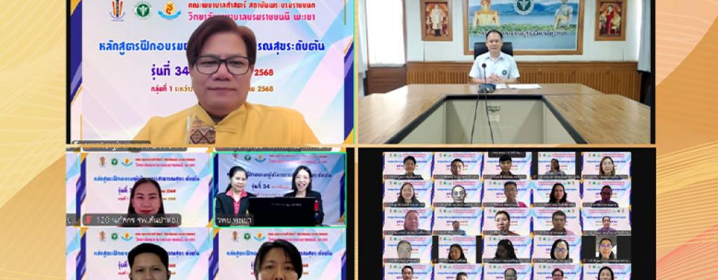 พิธีเปิดโครงการอบรมหลักสูตรผู้บริหารการสาธารณสุขระดับต้น (ผ.บ.ต.) รุ่นที่ 34 วันที่ 6 พฤษภาคม  2568
