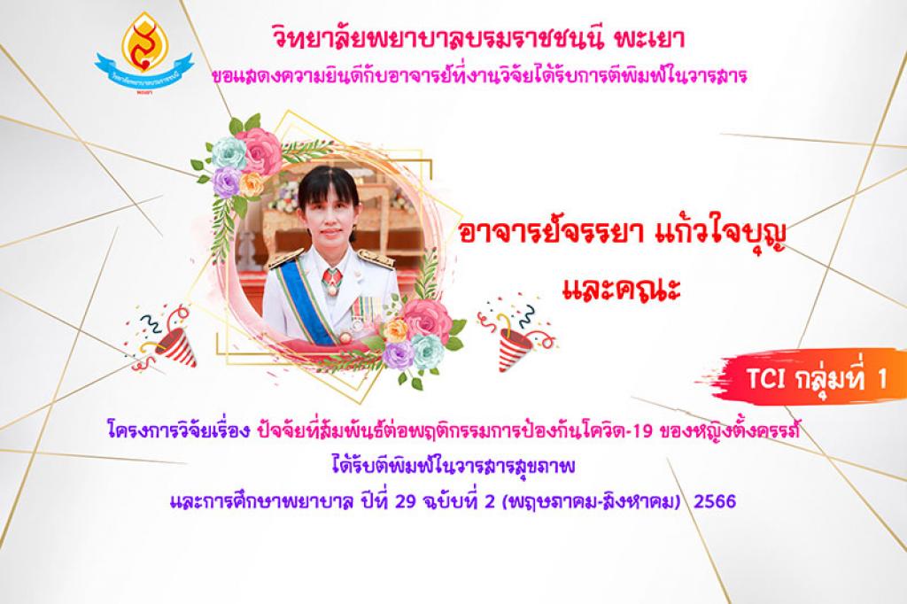วิทยาลัยพยาบาลบรมราชชนนีพะเยา คณะพยาบาลศาสตร์ สถาบันพระบรมราชชนก ขอแสดงความยกย่องและยินดีกับอาจารย์ที่งานวิจัยได้รับการตีพิมพ์ในวารสารทั้งในและต่างประเทศ
