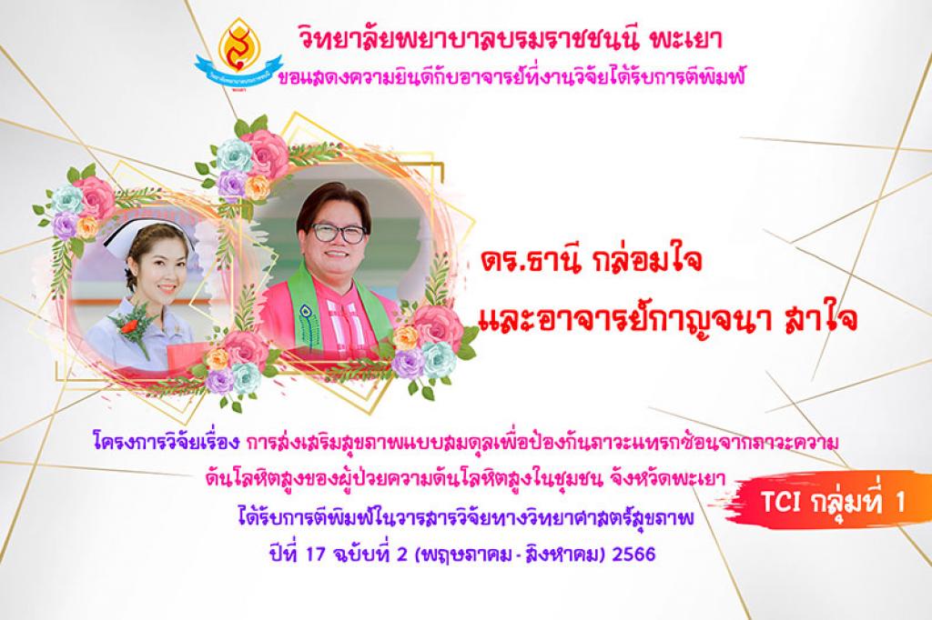 วิทยาลัยพยาบาลบรมราชชนนีพะเยา คณะพยาบาลศาสตร์ สถาบันพระบรมราชชนก ขอแสดงความยกย่องและยินดีกับอาจารย์ที่งานวิจัยได้รับการตีพิมพ์ในวารสารทั้งในและต่างประเทศ