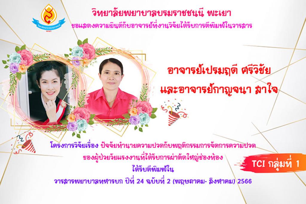 วิทยาลัยพยาบาลบรมราชชนนีพะเยา คณะพยาบาลศาสตร์ สถาบันพระบรมราชชนก ขอแสดงความยกย่องและยินดีกับอาจารย์ที่งานวิจัยได้รับการตีพิมพ์ในวารสารทั้งในและต่างประเทศ