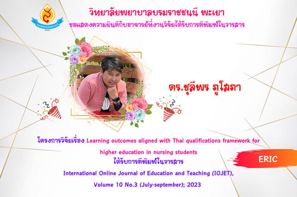 วิทยาลัยพยาบาลบรมราชชนนีพะเยา คณะพยาบาลศาสตร์ สถาบันพระบรมราชชนก ขอแสดงความยกย่องและยินดีกับอาจารย์ที่งานวิจัยได้รับการตีพิมพ์ในวารสารทั้งในและต่างประเทศ