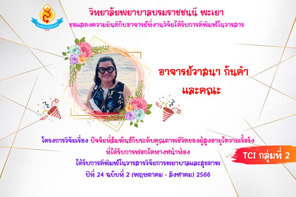 วิทยาลัยพยาบาลบรมราชชนนีพะเยา คณะพยาบาลศาสตร์ สถาบันพระบรมราชชนก ขอแสดงความยกย่องและยินดีกับอาจารย์ที่งานวิจัยได้รับการตีพิมพ์ในวารสารทั้งในและต่างประเทศ