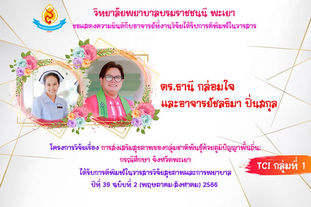 วิทยาลัยพยาบาลบรมราชชนนีพะเยา คณะพยาบาลศาสตร์ สถาบันพระบรมราชชนก ขอแสดงความยกย่องและยินดีกับอาจารย์ที่งานวิจัยได้รับการตีพิมพ์ในวารสารทั้งในและต่างประเทศ