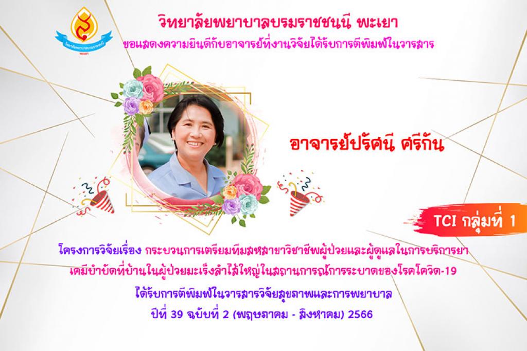 วิทยาลัยพยาบาลบรมราชชนนีพะเยา คณะพยาบาลศาสตร์ สถาบันพระบรมราชชนก ขอแสดงความยกย่องและยินดีกับอาจารย์ที่งานวิจัยได้รับการตีพิมพ์ในวารสารทั้งในและต่างประเทศ