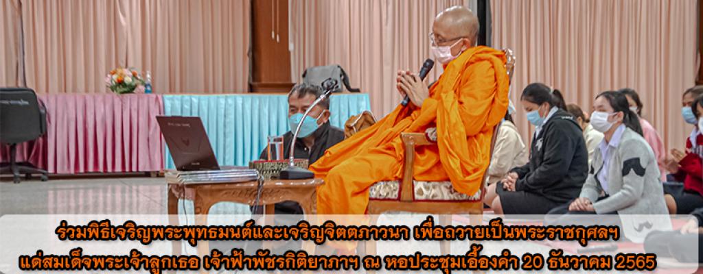ร่วมพิธีเจริญพระพุทธมนต์และเจริญจิตตภาวนา เพื่อถวายเป็นพระราชกุศลฯ แด่สมเด็จพระเจ้าลูกเธอ เจ้าฟ้าพัชรกิติยาภาฯ ณ หอประชุมเอื้องคำ 20 ธันวาคม 2565