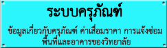 ระบบครุภัณฑ์