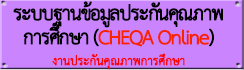 ระบบฐานข้อมูลประกันคุณภาพการศึกษา(CHEQA)