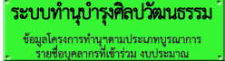 ระบบทำนุบำรุงศิลปวัฒนธรรม