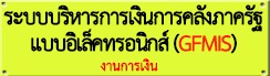 ระบบบริหารการเงินการคลังภาครัฐ(GFMIS)