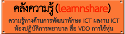 คลังความรู้ (learnnshare)