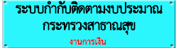 ระบบกำกับติดตามงบประมาณ(สธ.)