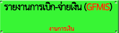 รายงานการเบิก-จ่าย(GFMIS)