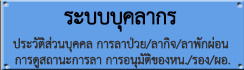 ระบบบุคลากร