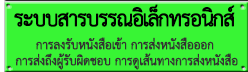 ระบบสารบรรณอิเล็กทรอนิกส์