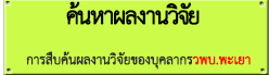 ค้นหาผลงานวิจัย