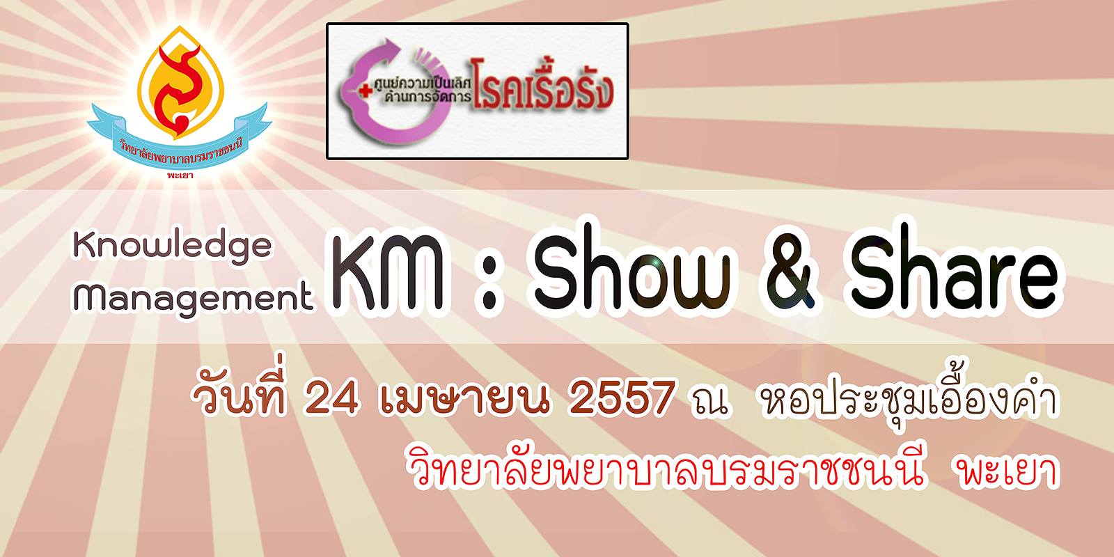 มหกรรมเวทีนำเสนอผลงานการจัดการความรู้ Show and Share มุ่งสู่วัฒนธรรม L.O.