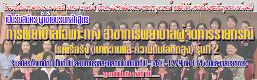 วิทยาลัยพยาบาลบรมราชชนนี พะเยา ร่วมกับโรงพยาบาลเชียงรายประชานุเคราะห์ และสำนักงานหลักประกันสุขภาพแห่งชาติ เปิดรับสมัครผู้เข้าอบรมการพยาบาลเฉพาะทางสาขาการพยาบาลผู้จัดการรายกรณีโรคเรื้อรัง (เบาหวานและความดันโลหิตสูง) รุ่นที่ 2