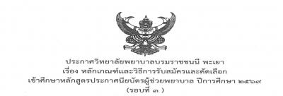 ระกาศรับสมัครเข้าศึกษาหลักสูตรผู้ช่วยพยาบาล รุ่น 4 ครั้งที่ 3